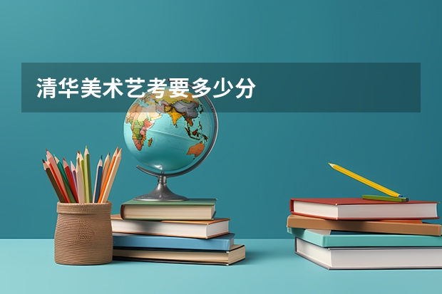 清华美术艺考要多少分