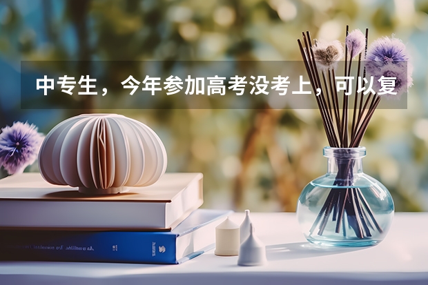 中专生，今年参加高考没考上，可以复读吗？