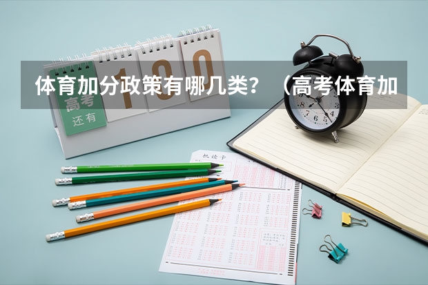 体育加分政策有哪几类？（高考体育加分最高的项目）