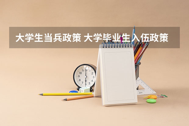 大学生当兵政策 大学毕业生入伍政策