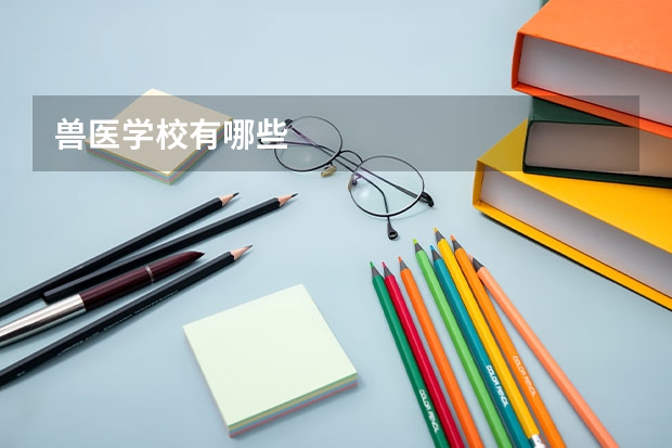 兽医学校有哪些