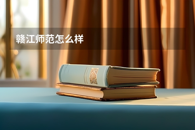 赣江师范怎么样