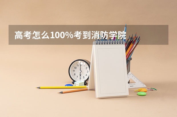 高考怎么100%考到消防学院