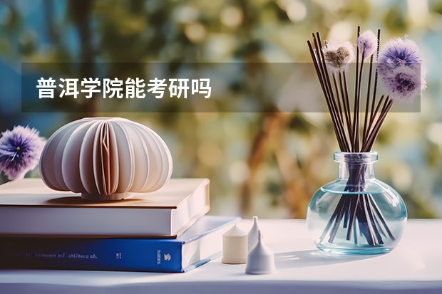 普洱学院能考研吗