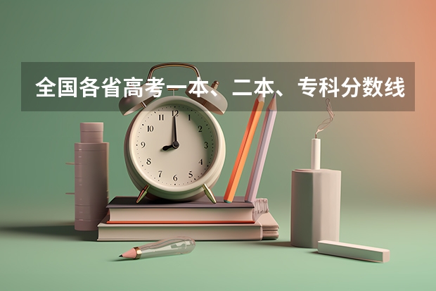 全国各省高考一本、二本、专科分数线是多少？