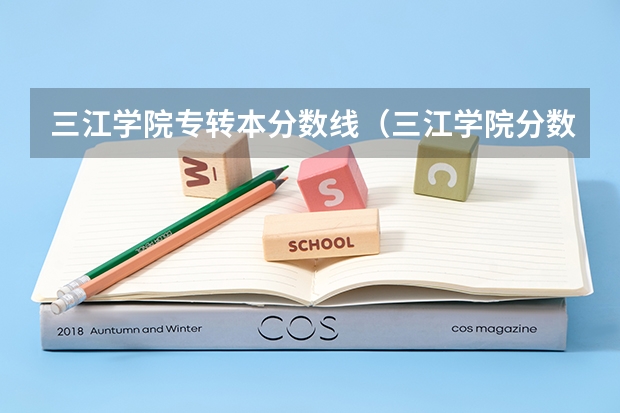 三江学院专转本分数线（三江学院分数线）