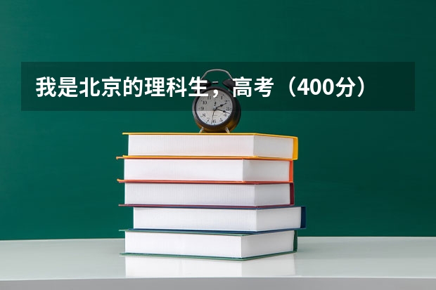 我是北京的理科生，高考（400分）能上什么北京的大专？