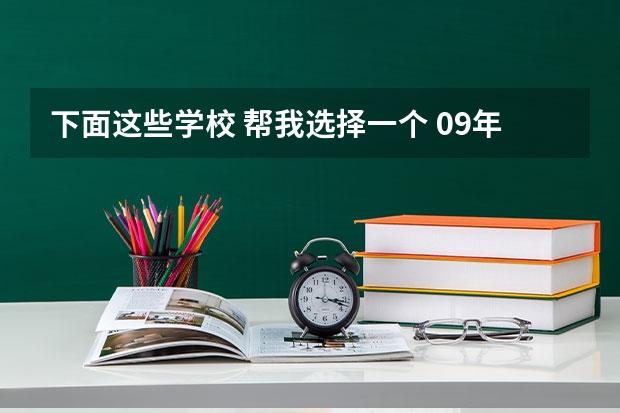 下面这些学校 帮我选择一个 09年广西高考填报志愿,专业,最好在南宁,桂林