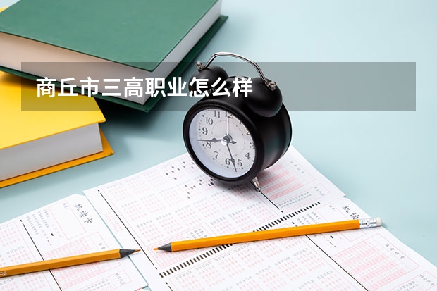 商丘市三高职业怎么样