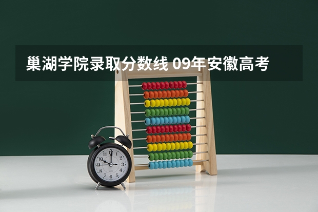 巢湖学院录取分数线 09年安徽高考分数线