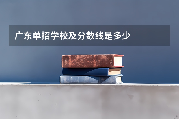 广东单招学校及分数线是多少