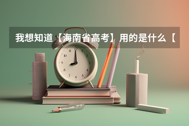 我想知道【海南省高考】用的是什么【卷子】？？？（包括今年和往年的）