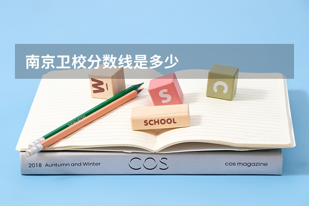 南京卫校分数线是多少