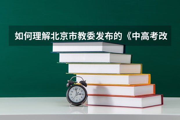 如何理解北京市教委发布的《中高考改革方案》?
