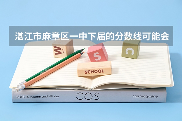 湛江市麻章区一中下届的分数线可能会怎么样?