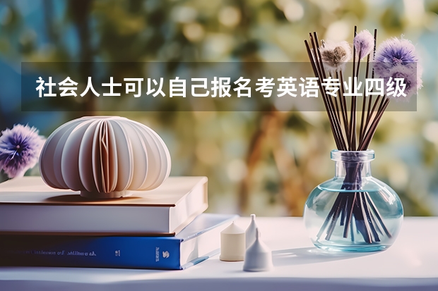 社会人士可以自己报名考英语专业四级或专业八级吗