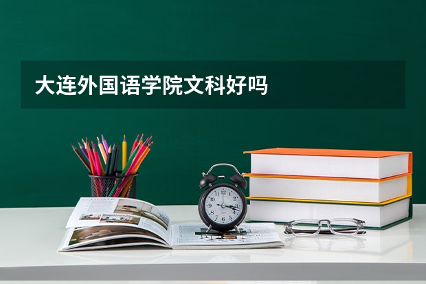大连外国语学院文科好吗