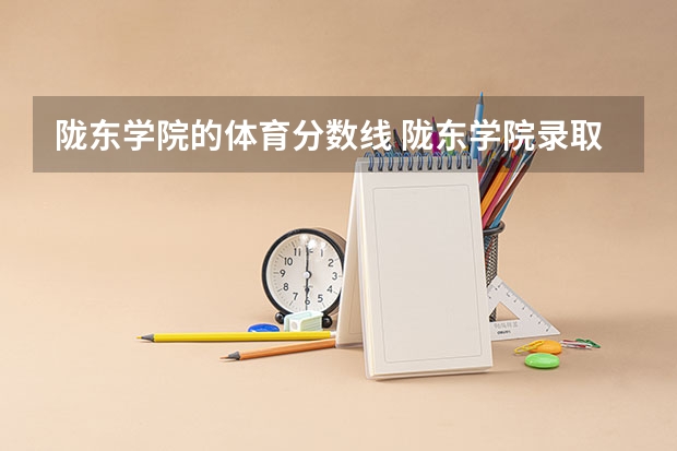 陇东学院的体育分数线 陇东学院录取分数线