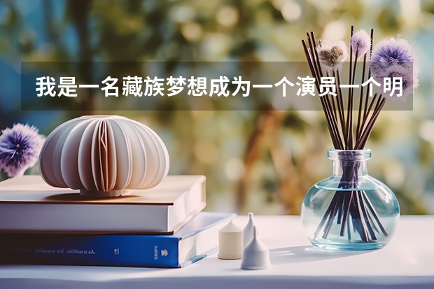 我是一名藏族梦想成为一个演员一个明星。今年高考但我已经错过艺考现如今除了留级考北电上戏还有什么办法