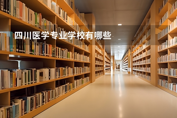 四川医学专业学校有哪些