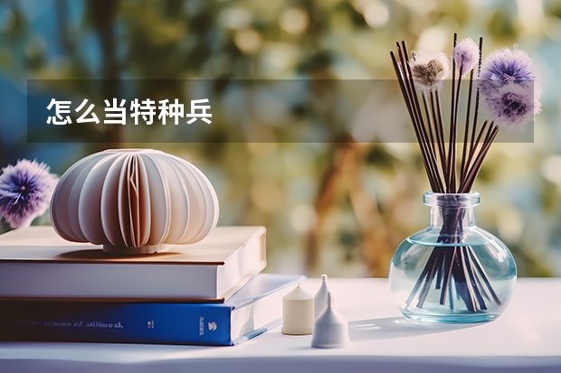 怎么当特种兵