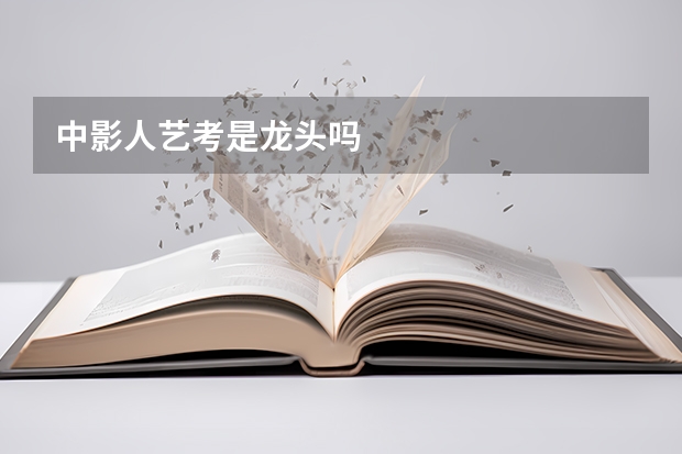 中影人艺考是龙头吗