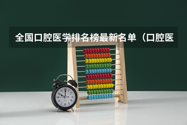 全国口腔医学排名榜最新名单（口腔医学国家特色专业大学名单）