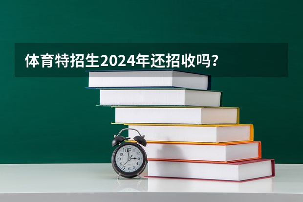 体育特招生2024年还招收吗？