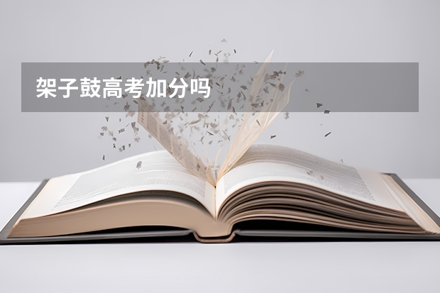 架子鼓高考加分吗