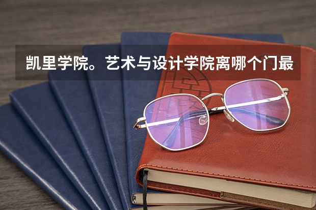 凯里学院。艺术与设计学院离哪个门最近