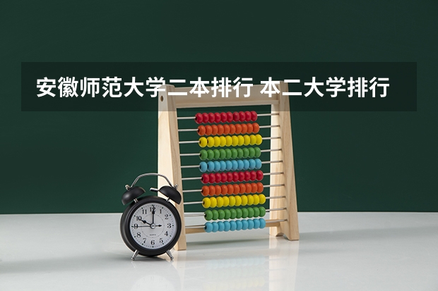 安徽师范大学二本排行 本二大学排行榜