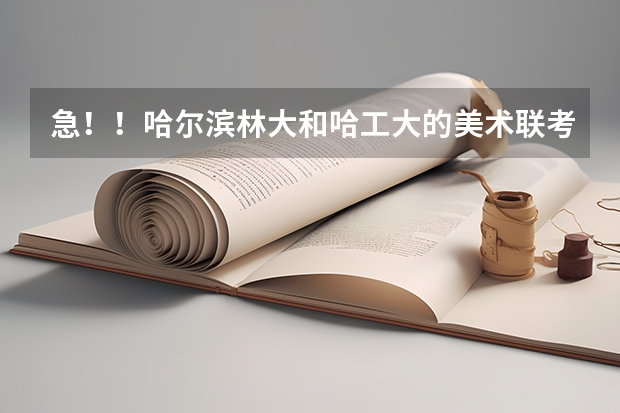 急！！哈尔滨林大和哈工大的美术联考分数线是多少？