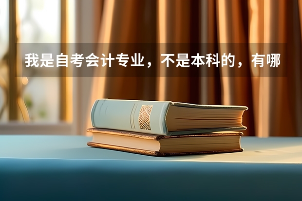 我是自考会计专业，不是本科的，有哪些课程，哪些简单易学，在就是考会计专业，有什么窍门？