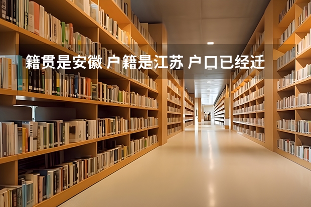 籍贯是安徽 户籍是江苏 户口已经迁到江苏 在江苏高考报名需要哪些东