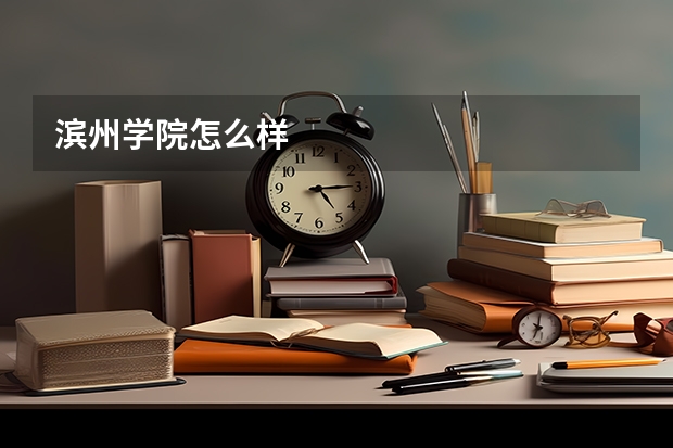 滨州学院怎么样