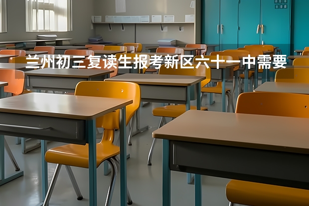 兰州初三复读生报考新区六十一中需要什么条件