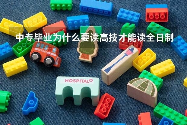 中专毕业为什么要读高技才能读全日制大专？有什么套路？