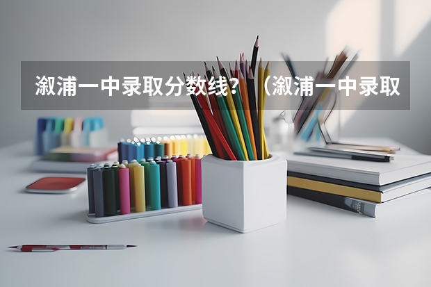 溆浦一中录取分数线？（溆浦一中录取分数线）