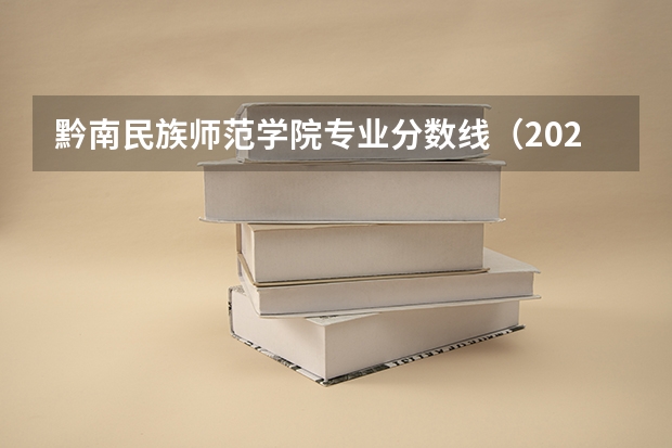 黔南民族师范学院专业分数线（2024年400分左右的二本大学名单）