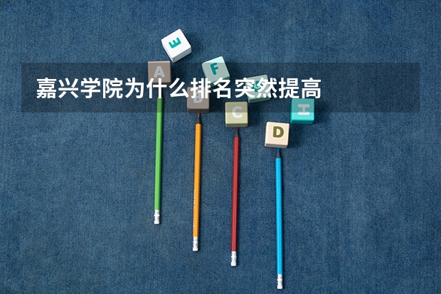 嘉兴学院为什么排名突然提高