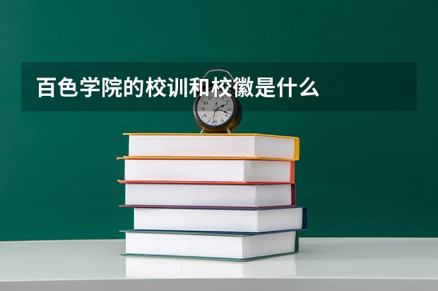 百色学院的校训和校徽是什么