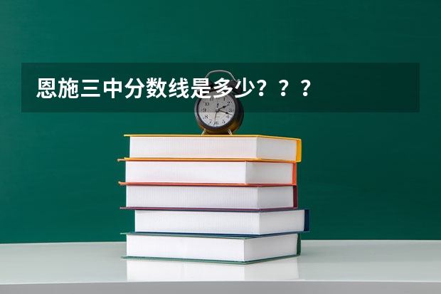 恩施三中分数线是多少？？？