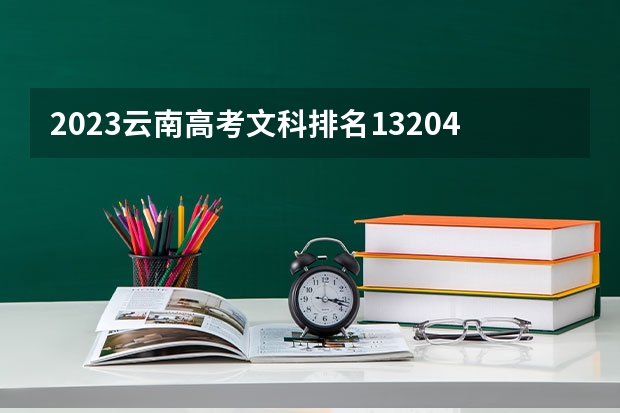 2023云南高考文科排名132040的考生报什么大学好 学校往年录取分数线