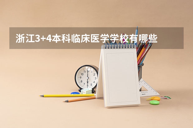 浙江3+4本科临床医学学校有哪些