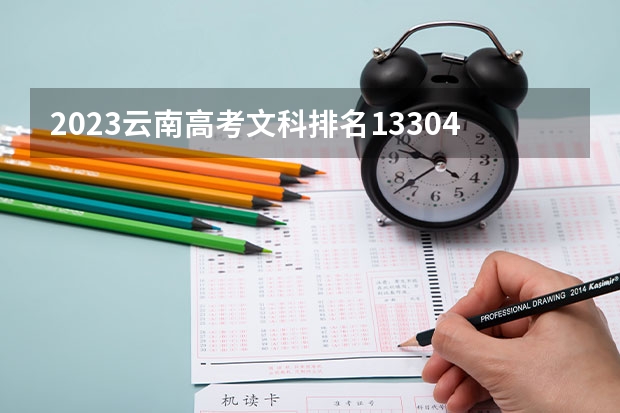 2023云南高考文科排名133041的考生报什么大学好 学校往年录取分数线