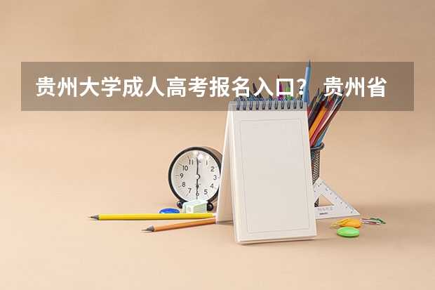 贵州大学成人高考报名入口？ 贵州省户籍在外省读书回来高考条件？