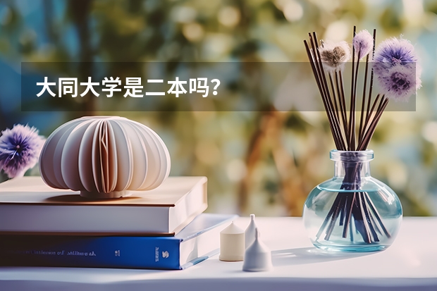 大同大学是二本吗？
