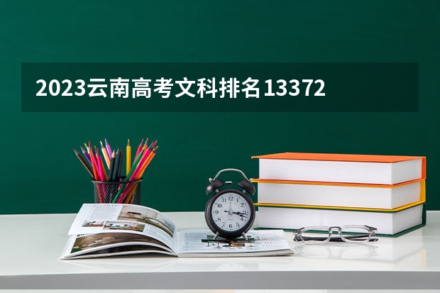 2023云南高考文科排名133722的考生报什么大学好 学校往年录取分数线
