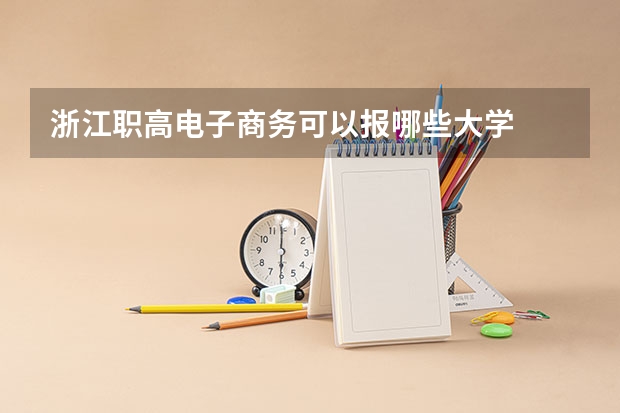 浙江职高电子商务可以报哪些大学