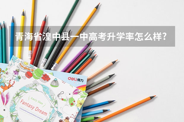 青海省湟中县一中高考升学率怎么样?